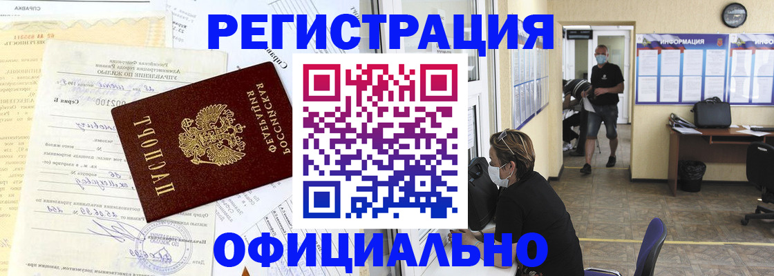 прописка для работы в Воронеже